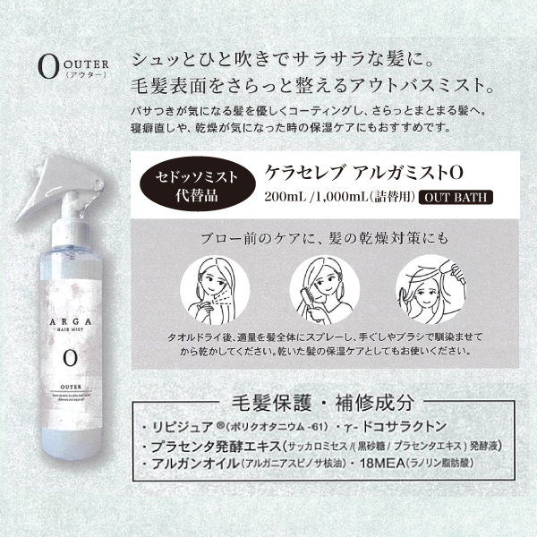 ケラセレブ アルガミスト O（アウター）［200mL／1000mL 