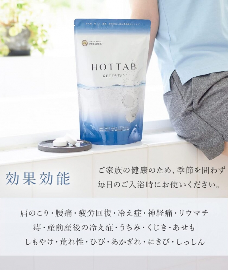 薬用重炭酸入浴剤　HOTTAB ホットタブ リカバリー［9錠・30錠・90錠】【医薬部外品】
