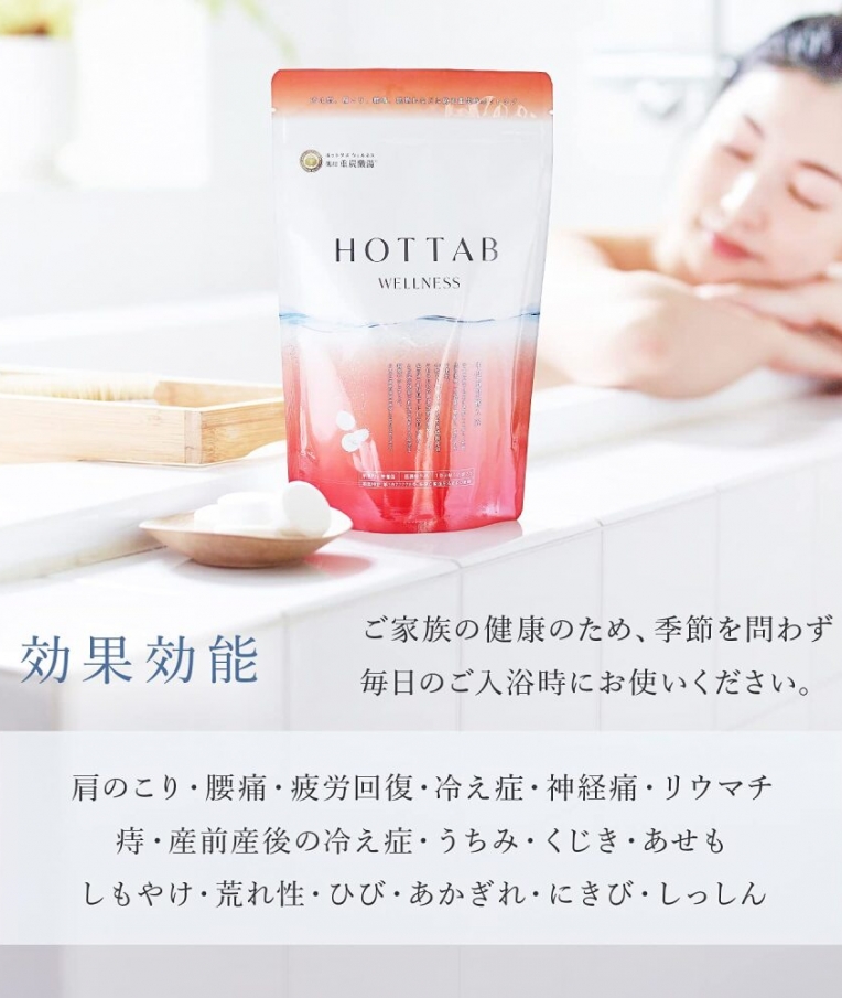 薬用重炭酸入浴剤　HOTTAB ホットタブ WELLNESS ウェルネス［9錠・45錠・90錠］【医薬部外品】