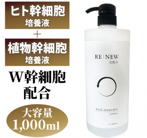 RE:NEW W幹細胞 化粧水 1000ml