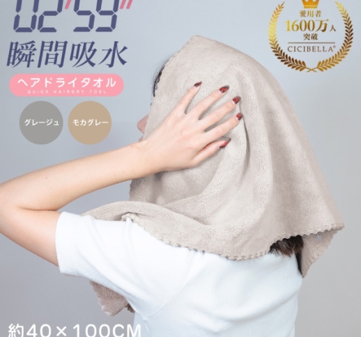 CICIBELLA　ヘアドライタオル 02'59''速い吸水 5倍の高い吸水率 ［グレージュ／モカグレー］ 寸法：40×100cm