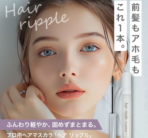 ヘア リップル〈ヘアマスカラ〉前髪もアホ毛も、これ1本。