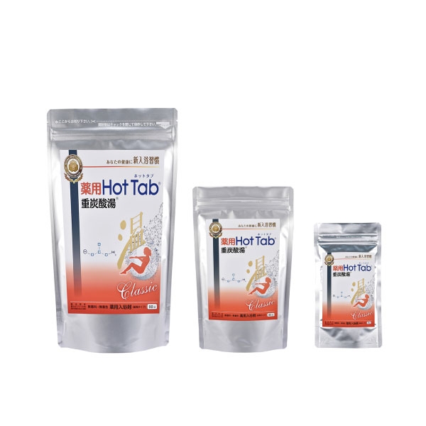 薬用重炭酸入浴剤　HOTTAB ホットタブ クラシック［9錠・45錠・90錠】【医薬部外品】