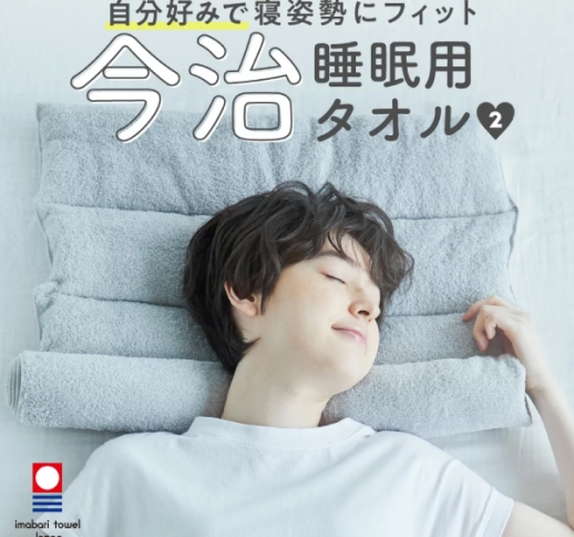 今治睡眠用タオル2 　快眠グッズ 人気商品！