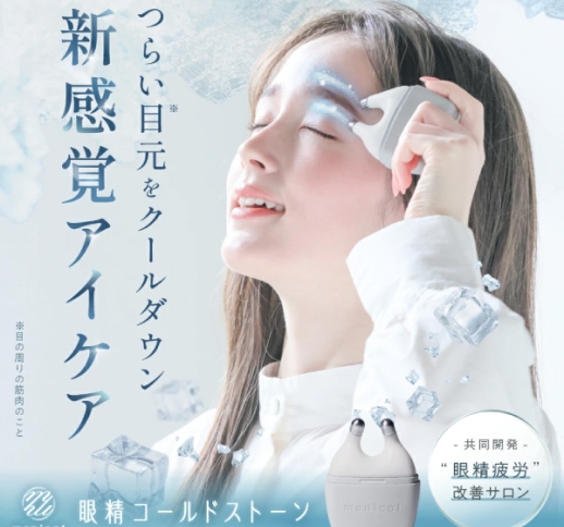 眼精コールドストーン menical ( メニカル ) 【目元用クールマッサージャー】