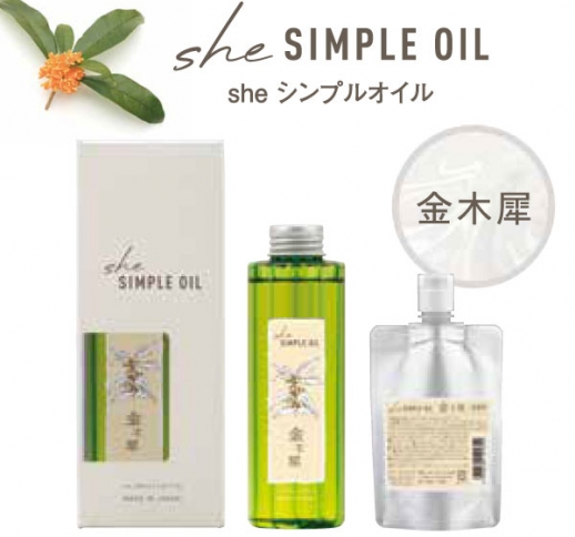 she シンプルオイル［金木犀／沈丁花］150ml/100ml