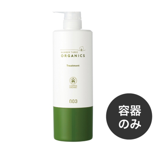 ナンバースリ― オーガニクス　トリートメント用共通詰替ボトル［620ｇサイズ］