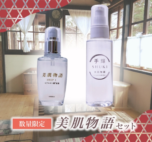 【数量限定set】　美肌物語 50mL＋手輝100mL 特別セット　美肌物語シリーズ