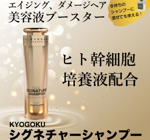 KYOGOKU シグネチャーシャンプー（ヒト幹細胞配合）