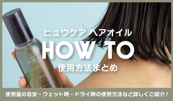 ヒュウケアオイル使用方法まとめ