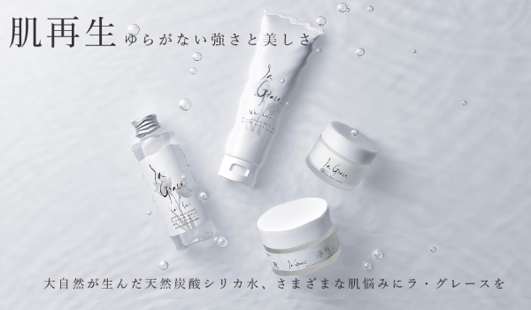 10年後の美しさを約束する「本気のスキンケア」。お肌で本当にお悩みの方へ贈る「ラ・グレース」シリーズ