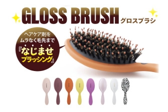 梳かすだけでツヤ髪。発売開始2か月で２万本突破！「グロスブラシ」