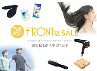 「超美振動P-UP®波」のFRONTE（フロンテ）取扱開始！
