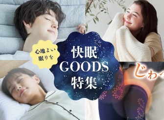 １日の疲れを夜にリフレッシュ！おすすめの睡眠用アイテム｜快眠GOODS特集