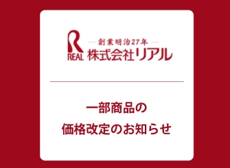 【重要】リアル化粧品プロフェッショナルブランド 価格改定のお知らせ