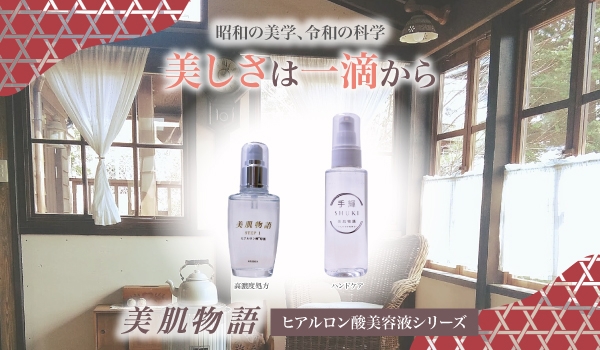 予防美容という新習慣。 低分子×高分子ヒアルロン酸の力〈美肌物語シリーズ〉