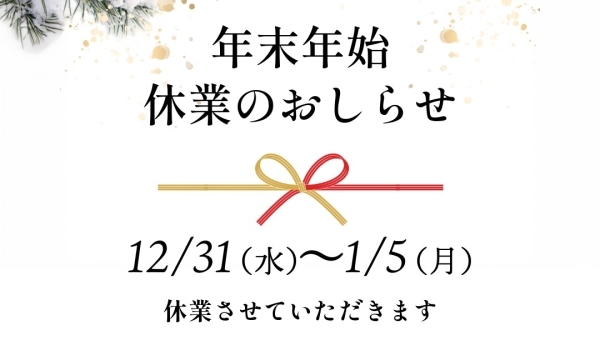 【お知らせ】年末年始休業のご案内